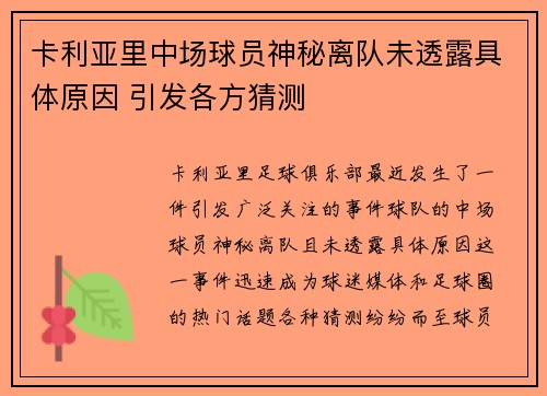 卡利亚里中场球员神秘离队未透露具体原因 引发各方猜测