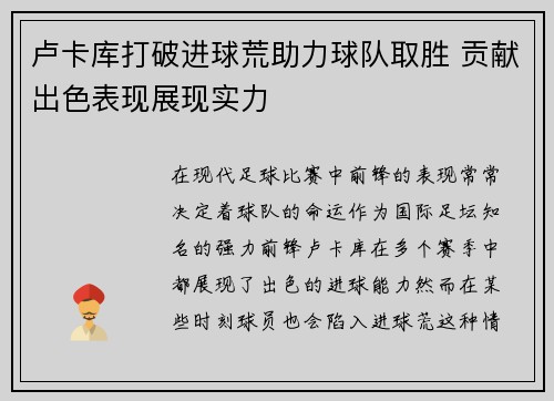 卢卡库打破进球荒助力球队取胜 贡献出色表现展现实力