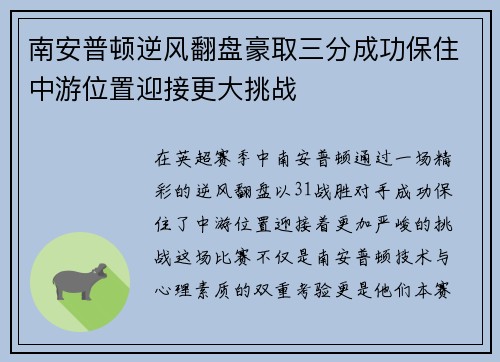 南安普顿逆风翻盘豪取三分成功保住中游位置迎接更大挑战