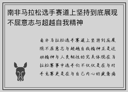南非马拉松选手赛道上坚持到底展现不屈意志与超越自我精神