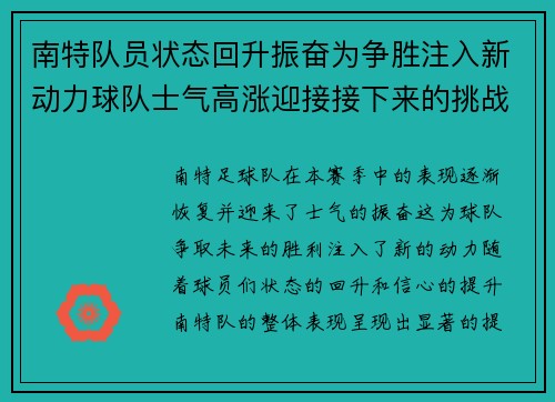 南特队员状态回升振奋为争胜注入新动力球队士气高涨迎接接下来的挑战