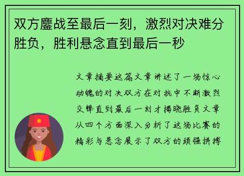 双方鏖战至最后一刻，激烈对决难分胜负，胜利悬念直到最后一秒