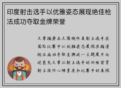印度射击选手以优雅姿态展现绝佳枪法成功夺取金牌荣誉