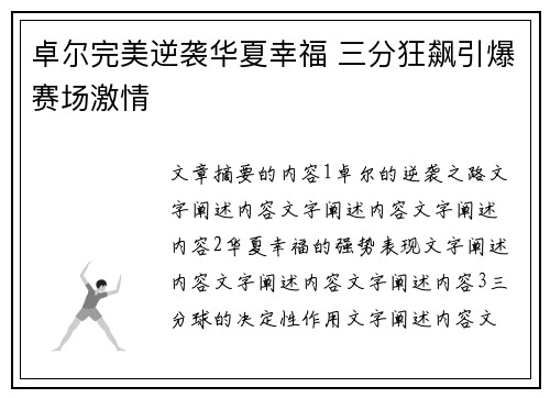 卓尔完美逆袭华夏幸福 三分狂飙引爆赛场激情