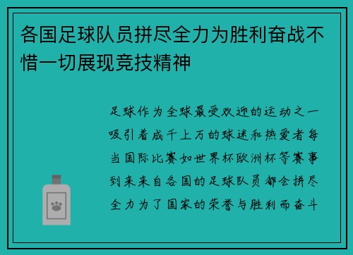 各国足球队员拼尽全力为胜利奋战不惜一切展现竞技精神