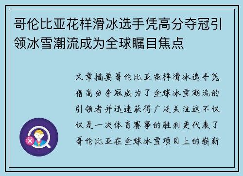 哥伦比亚花样滑冰选手凭高分夺冠引领冰雪潮流成为全球瞩目焦点