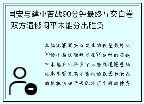 国安与建业苦战90分钟最终互交白卷 双方遗憾闷平未能分出胜负