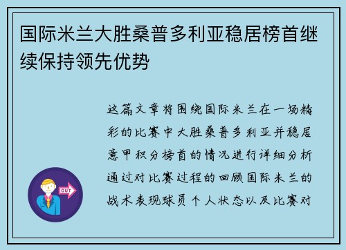 国际米兰大胜桑普多利亚稳居榜首继续保持领先优势