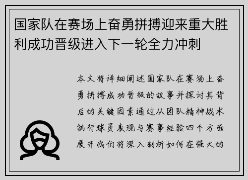 国家队在赛场上奋勇拼搏迎来重大胜利成功晋级进入下一轮全力冲刺