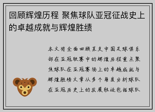 回顾辉煌历程 聚焦球队亚冠征战史上的卓越成就与辉煌胜绩