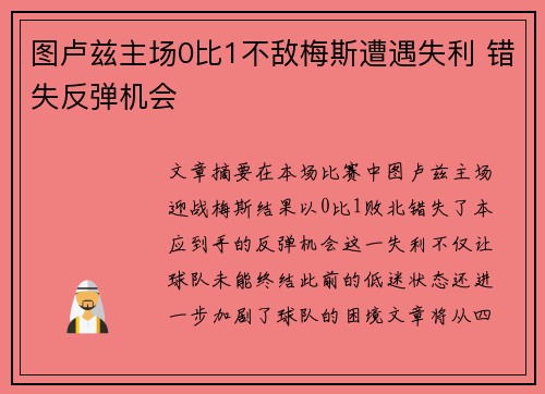图卢兹主场0比1不敌梅斯遭遇失利 错失反弹机会