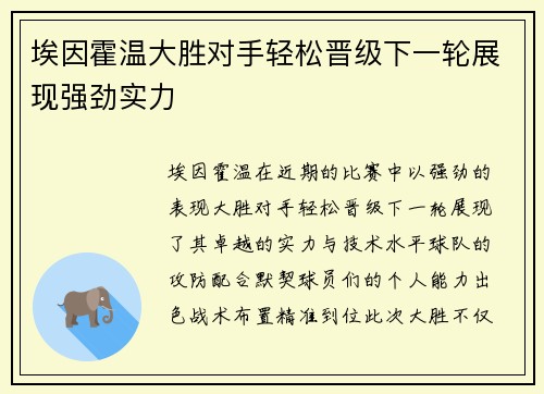 埃因霍温大胜对手轻松晋级下一轮展现强劲实力