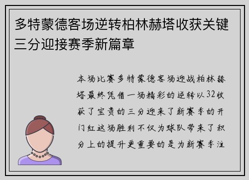 多特蒙德客场逆转柏林赫塔收获关键三分迎接赛季新篇章
