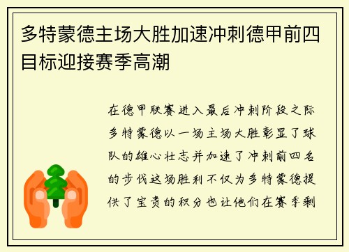 多特蒙德主场大胜加速冲刺德甲前四目标迎接赛季高潮