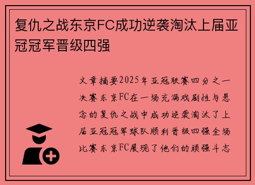 复仇之战东京FC成功逆袭淘汰上届亚冠冠军晋级四强