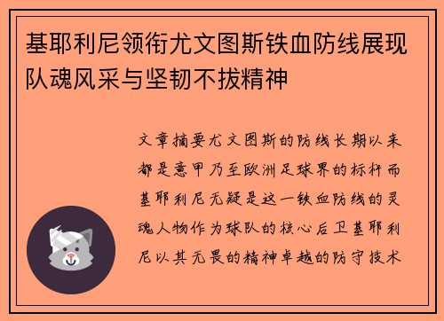 基耶利尼领衔尤文图斯铁血防线展现队魂风采与坚韧不拔精神