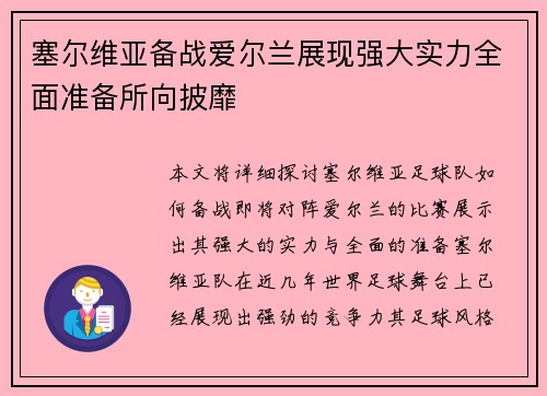 塞尔维亚备战爱尔兰展现强大实力全面准备所向披靡