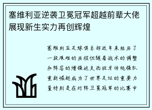 塞维利亚逆袭卫冕冠军超越前辈大佬展现新生实力再创辉煌