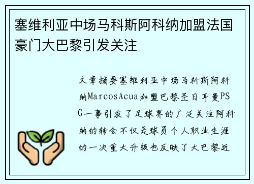 塞维利亚中场马科斯阿科纳加盟法国豪门大巴黎引发关注