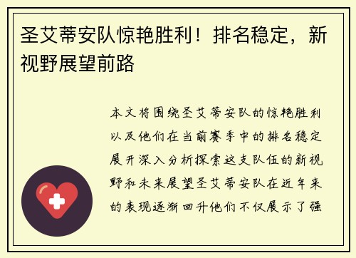 圣艾蒂安队惊艳胜利！排名稳定，新视野展望前路