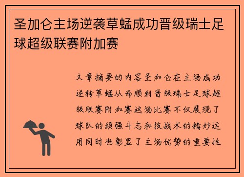 圣加仑主场逆袭草蜢成功晋级瑞士足球超级联赛附加赛