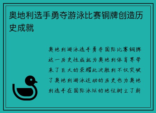 奥地利选手勇夺游泳比赛铜牌创造历史成就
