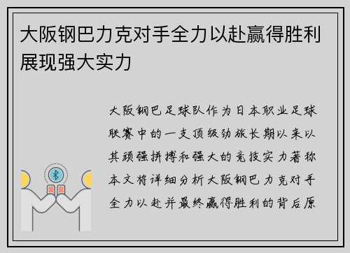 大阪钢巴力克对手全力以赴赢得胜利展现强大实力