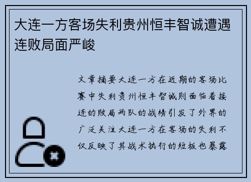 大连一方客场失利贵州恒丰智诚遭遇连败局面严峻