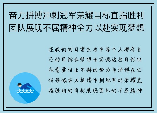 奋力拼搏冲刺冠军荣耀目标直指胜利团队展现不屈精神全力以赴实现梦想