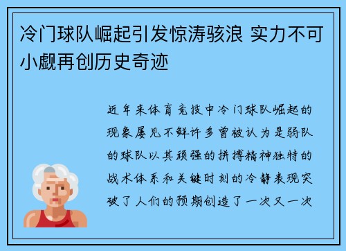 冷门球队崛起引发惊涛骇浪 实力不可小觑再创历史奇迹