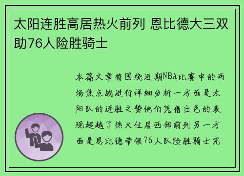 太阳连胜高居热火前列 恩比德大三双助76人险胜骑士
