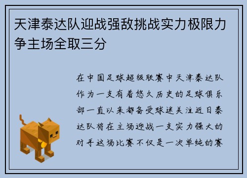 天津泰达队迎战强敌挑战实力极限力争主场全取三分
