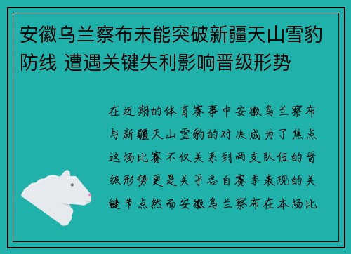 安徽乌兰察布未能突破新疆天山雪豹防线 遭遇关键失利影响晋级形势
