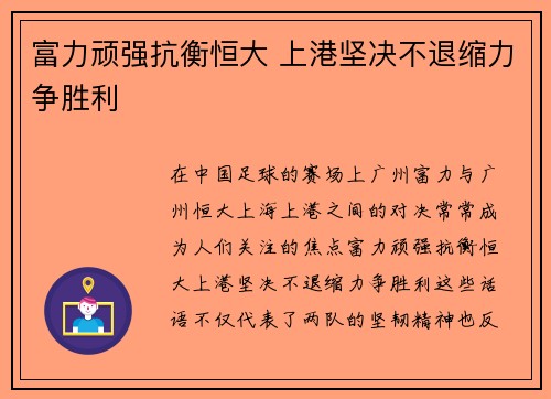 富力顽强抗衡恒大 上港坚决不退缩力争胜利