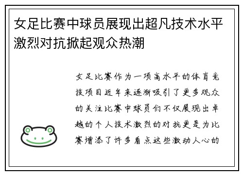 女足比赛中球员展现出超凡技术水平激烈对抗掀起观众热潮