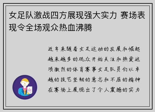 女足队激战四方展现强大实力 赛场表现令全场观众热血沸腾