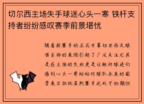 切尔西主场失手球迷心头一寒 铁杆支持者纷纷感叹赛季前景堪忧