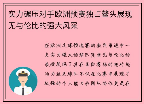 实力碾压对手欧洲预赛独占鳌头展现无与伦比的强大风采