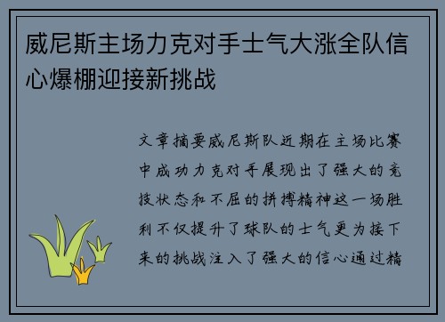威尼斯主场力克对手士气大涨全队信心爆棚迎接新挑战