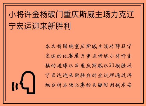 小将许金杨破门重庆斯威主场力克辽宁宏运迎来新胜利