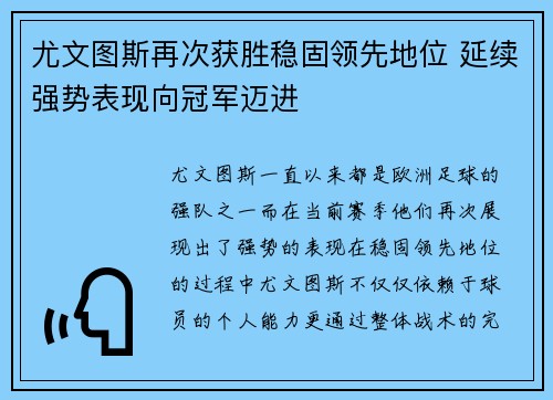 尤文图斯再次获胜稳固领先地位 延续强势表现向冠军迈进