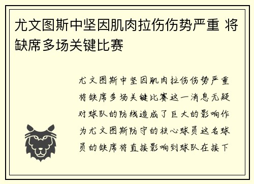 尤文图斯中坚因肌肉拉伤伤势严重 将缺席多场关键比赛