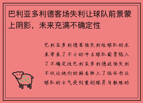 巴利亚多利德客场失利让球队前景蒙上阴影，未来充满不确定性