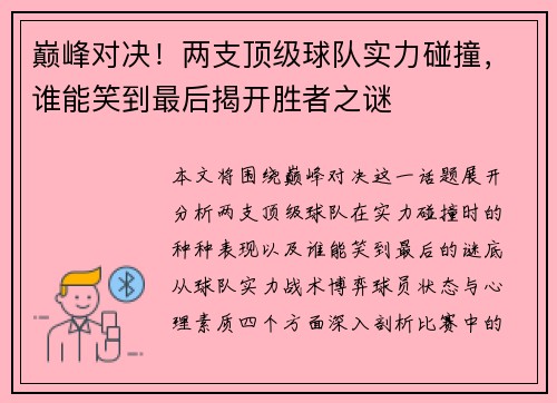 巅峰对决！两支顶级球队实力碰撞，谁能笑到最后揭开胜者之谜