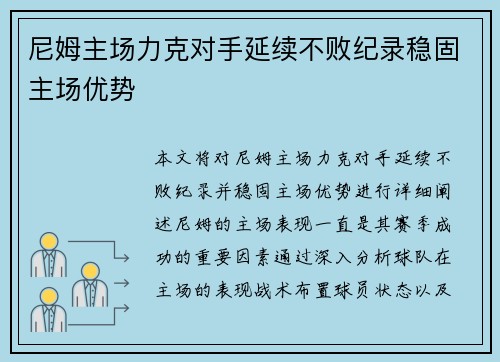 尼姆主场力克对手延续不败纪录稳固主场优势