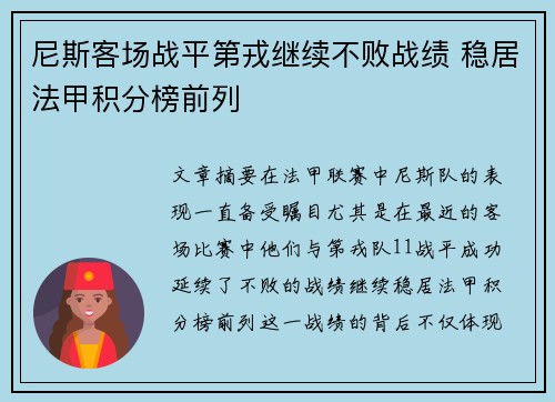 尼斯客场战平第戎继续不败战绩 稳居法甲积分榜前列