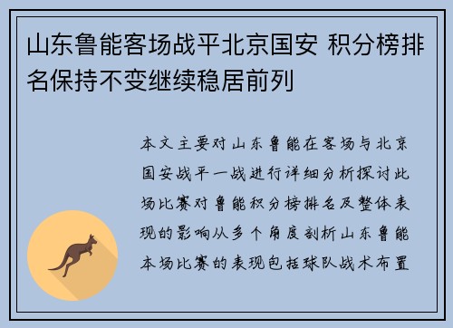 山东鲁能客场战平北京国安 积分榜排名保持不变继续稳居前列