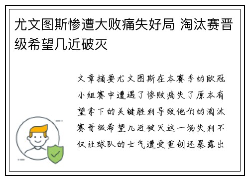 尤文图斯惨遭大败痛失好局 淘汰赛晋级希望几近破灭