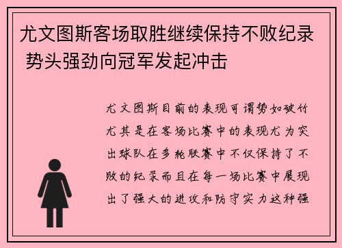 尤文图斯客场取胜继续保持不败纪录 势头强劲向冠军发起冲击