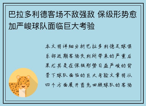 巴拉多利德客场不敌强敌 保级形势愈加严峻球队面临巨大考验